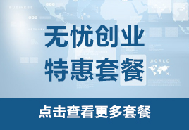 無憂創(chuàng)業(yè)特惠套餐