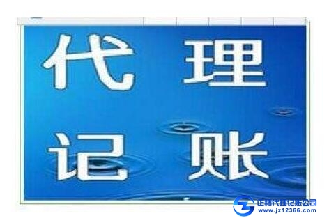天河區(qū)一般納稅人代理記賬需要考慮的六個問題